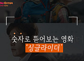 [BZ넘버] 숫자로 뜯어보는 영화 '싱글라이더'