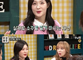 정채연, 소주 사랑 “혼술 좋아해, 주량은 한 병 반”…신동엽 “실제론 다섯 병”