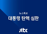JTBC, '힘쎈여자' 도봉순'빼고 모두 '뉴스'…"특보 체제"