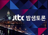 JTBC 탄핵심판 특집토론, 유시민·정두언·정태옥·박주민 출연