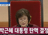 이정미 재판관, '그러나'에서 '파면한다'…누리꾼 "소름돋았다"