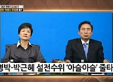 박근혜 "언론 기피 성향 있었어…정책 이해도 떨어진다"