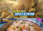 ‘생활의 달인’ 소고기 기름 첨가한 파주 라면 맛집은 어디?
