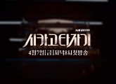 유아인×임수정×고경표 '시카고 타자기', 4월 7일 첫 방송 확정