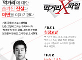 '먹거리X파일' 식용쥐 뉴트리아 쓸개, 수상한 유통 추적