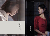 “그대란 행운”…아이유, 선공개곡 ‘밤편지’ 티저 공개