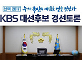 ‘대선후보 경선토론’ 더불어민주당 편, 국민의당 보다 시청률 0.1%P 낮아