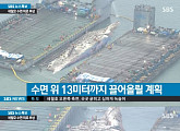 3년 만에 떠오른 세월호..SBS, 뉴스특보 체제 돌입