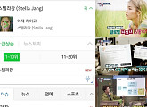 스텔라 장, '실검 1위'에 감사 인사 "정말 열심히 하겠습니다"