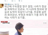 소설가 이외수, 박근혜 전 대통령 구속에 "봄이 오고 있다"