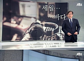 “다시 민주주의”…‘뉴스룸’, 시청률 소폭 상승
