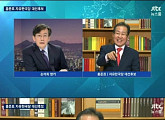 자유한국당 홍준표, 손석희 앵커에 "그런건 인터넷에 찾아봐" 버럭