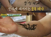 '뭉쳐야 뜬다' 김성주, '바보 멍청이' 헤나 체험 "나 어떡하지?"