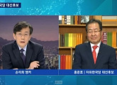 ‘뉴스룸’ 손석희-홍준표 아무말 대잔치 인터뷰 속 시청률 ↑