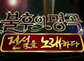 '불후의명곡' 김영임·인순이·남경읍·전인권·주현미·양수경, 전설 총출동