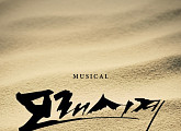 최민수X고현정 ‘모래시계’, 뮤지컬로 재탄생