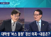 박지원 vs 손석희 설전, ‘뉴스룸’ 시청률은 ‘소폭 하락’