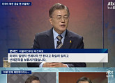 JTBC ‘뉴스룸’, 대선 TV 토론 내용 선공개…안보ㆍ박근혜 사면 내용 다뤄