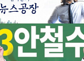 김어준, '안철수 포스터' 칭찬 "마케팅 잘했다"