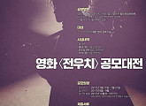 영화 ‘전우치’ 속편 나온다…총상금 9천만원 공모대전