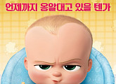 드림웍스 ‘보스 베이비’, ‘보안관-가오갤2’와 5월 3일 정면승부