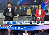 5당 대선 후보 TV토론, 이번엔 스탠딩…문재인 후보 측 왜 반대했나