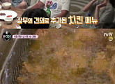 '윤식당' 새 메뉴 등장 한국식 '치킨' 외국인들 반응은? "Very Good"