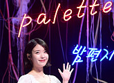 [BZ포토] 아이유, '팔레트'로 돌아왔어요~