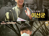 ‘한끼줍쇼’ 이선균X김희원, 혜화동서 험난한 한끼 도전 예고