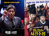 ‘특별시민’ vs ‘임금님 사건 수첩’, 흥행 쌍끌이냐 독주냐