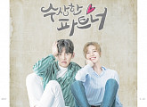 '수상한 파트너' 공식 포스터 공개…지창욱X남지현 케미 어떨까