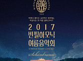 메가박스, '2017 빈 필하모닉 여름음악회' 중계 상영