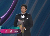 '백상예술대상' 공유, 최우수상 수상... "은탁아 고마워"