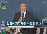문재인, 사실상 당선 수락 “통합의 대통령 되겠다”