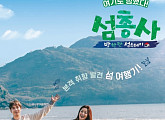 '섬총사' CP "''삼시세끼'와 비슷? 우린 출연자 모두 요리 잘 못해"