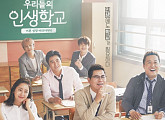 tvN '우리들의 인생학교', 日→木 편성 변경…8일부터 적용
