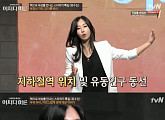 유수진, ‘어쩌다 어른’ 출연해 부동산 투자 노하우 전해 “발품 파셔야”