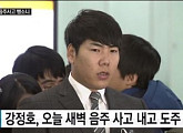 '야구 선수 강정호' 항소 기각, 누리꾼들 "힘내라는 말... 못하겠다"
