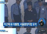 [박근혜 재판 중계]오전 9시 10분경 서울중앙지법 도착…구속 수감 후 53일 만