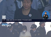 [박근혜 재판 중계]박 전 대통령, 최순실ㆍ신동빈과 오전 10시 재판 예정