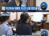 [박근혜 재판 중계]박 전 대통령 “직업은 무직, 국민참여재판 원하지 않아”