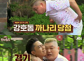 ‘한끼줍쇼’ 까나리액젓 복불복 게임 예고…은지원, 강호동 포옹에 ‘경악’
