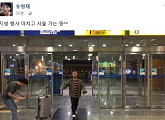 유병재, ‘김무성 캐리어’ 패러디 “서울 가는 중” 폭소