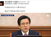'네티즌수사대' 자로, 황교안 세월호 수사 외압 "구속 얼마 안 남았다"