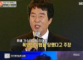 김연자-홍상기, 송대관 폭언 논란... 누리꾼들 '갑론을박'