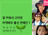 [카드뉴스] 떡잎부터 달라. 잘 커준 아역배우 출신 연예인 7
