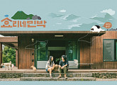 '효리네민박' 시즌제 가나…12회 시한부 방송