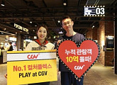 CGV, 누적관람객 10억 명 돌파…1호점 개관 후 7년
