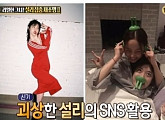 ‘섹션TV’ 설리 논란 분석? 폭로?…“언제고 사고 칠 수 있겠다, 생각”