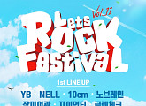 YB‧넬‧자이언티 등 16개 팀, ‘렛츠락 페스티벌’ 출연